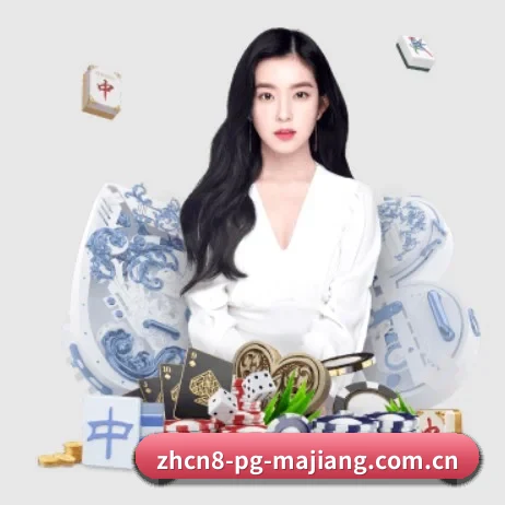 pg麻将胡了官方网站 APP 界面