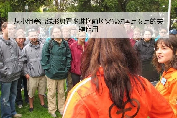 从小组赛出线形势看张琳艳前场突破对国足女足的关键作用