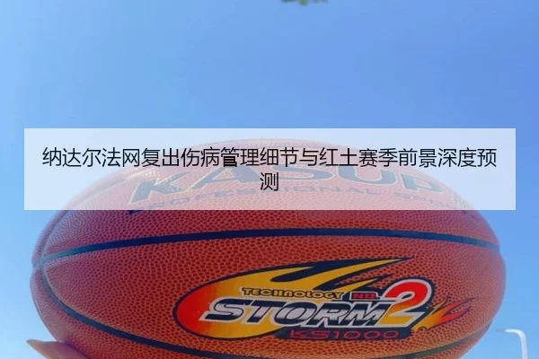 na-da-er-fa-wang-fu-chu-shang-bing-guan-li-xi-jie-yu-hong-tu-sai-ji-qian-jing-shen-du-yu-ce-2-974.jpg