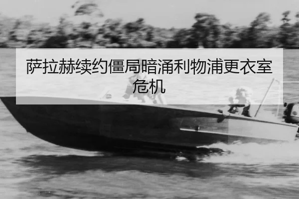 sa-la-he-xu-yue-jiang-ju-an-yong-li-wu-pu-geng-yi-shi-wei-ji-3-588.jpg