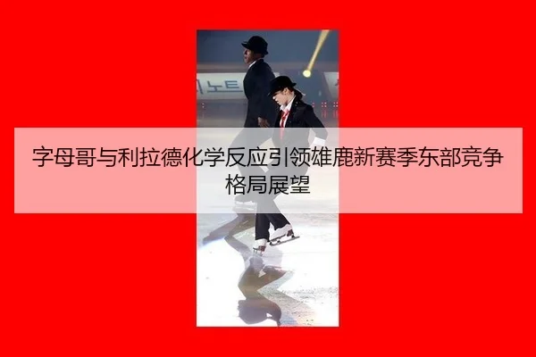 zi-mu-ge-yu-li-la-de-hua-xue-fan-ying-yin-ling-xiong-lu-xin-sai-ji-dong-bu-jing-zheng-ge-ju-zhan-wang-3-131.jpg