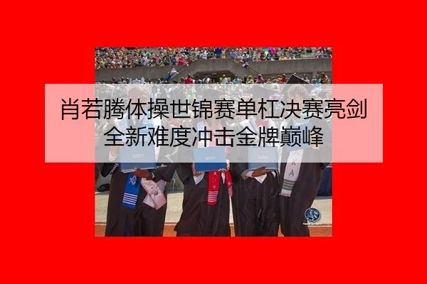 xiao-ruo-teng-ti-cao-shi-jin-sai-dan-gang-jue-sai-liang-jian-quan-xin-nan-du-chong-ji-jin-pai-dian-feng-2-923.jpg