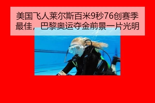 美国飞人莱尔斯百米9秒76创赛季最佳，巴黎奥运夺金前景一片光明