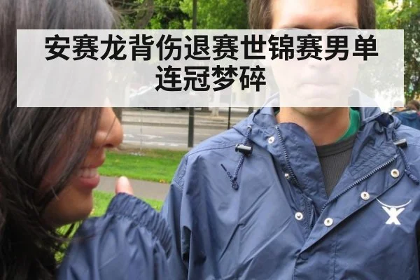 安赛龙背伤退赛世锦赛男单连冠梦碎