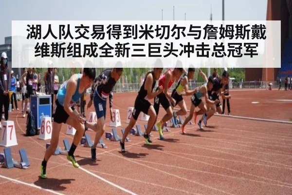 湖人队交易得到米切尔与詹姆斯戴维斯组成全新三巨头冲击总冠军