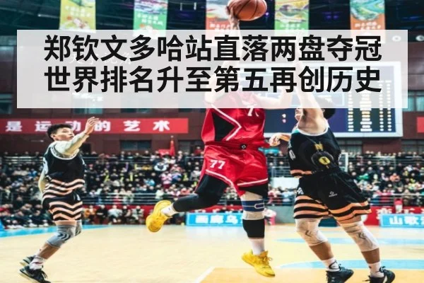 郑钦文多哈站直落两盘夺冠世界排名升至第五再创历史