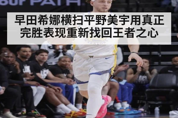 早田希娜横扫平野美宇用真正完胜表现重新找回王者之心