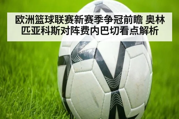 欧洲篮球联赛新赛季争冠前瞻 奥林匹亚科斯对阵费内巴切看点解析