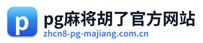 pg麻将胡了官方网站